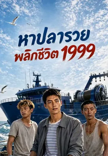 หาปลารวยพลิกชีวิต 1999
