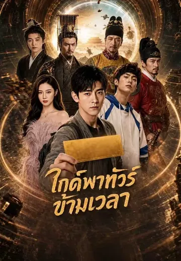ไกด์พาทัวร์ข้ามเวลา