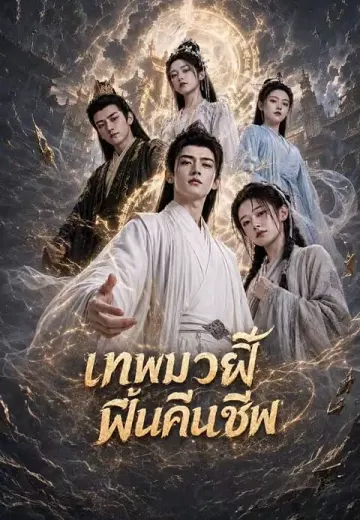 เทพมวยฟื้นคืนชีพ