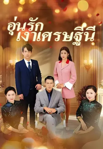 อุ่นรักเงาเศรษฐีนี