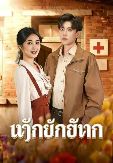 จันทร์คืนถิ่น