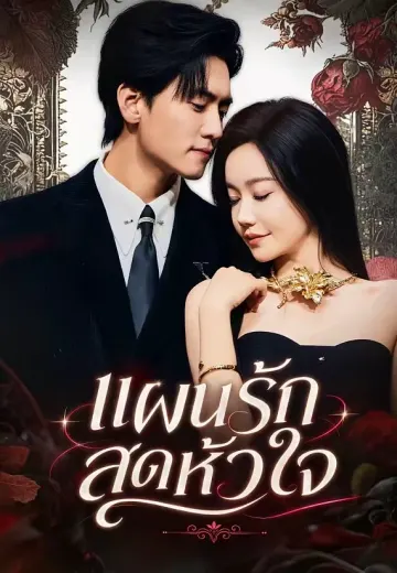 แผนรักสุดหัวใจ