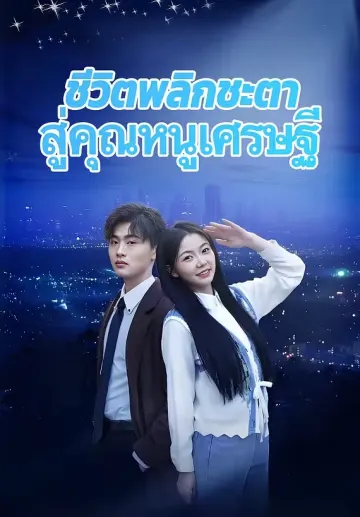 ชีวิตพลิกชะตาสู่คุณหนูเศรษฐี