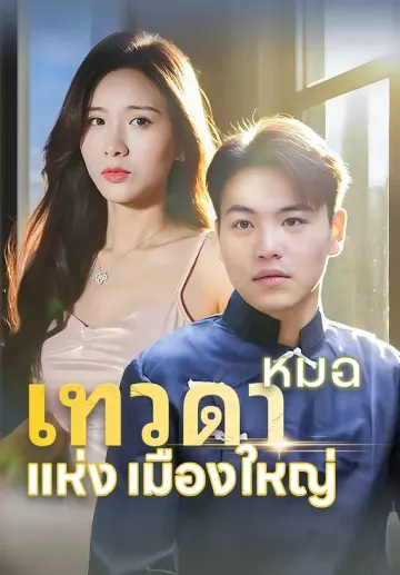 หมอเทวดาแห่งเมืองใหญ่