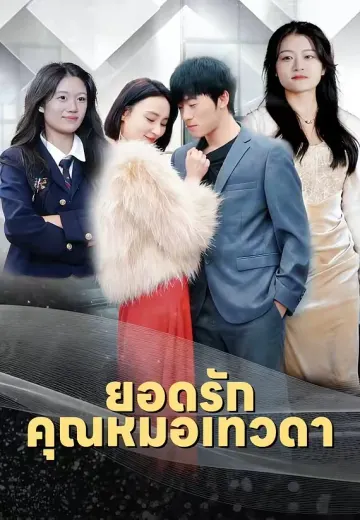ยอดรักคุณหมอเทวดา