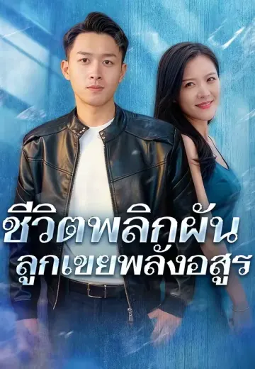 ชีวิตพลิกผันลูกเขยพลังอสูร