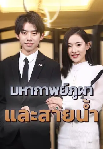 มหากาพย์ภูผาและสายน้ำ