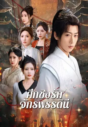 ศึกชิงรักจักรพรรดินี