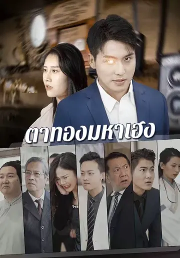 ตาทองมหาเฮง
