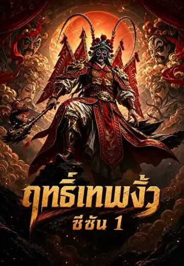 ฤทธิ์เทพงิ้ว ซีซัน 1