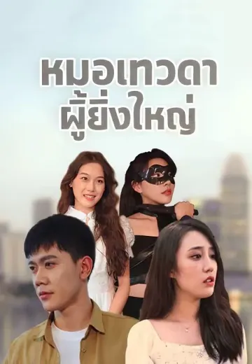 หมอเทวดาผู้ยิ่งใหญ่