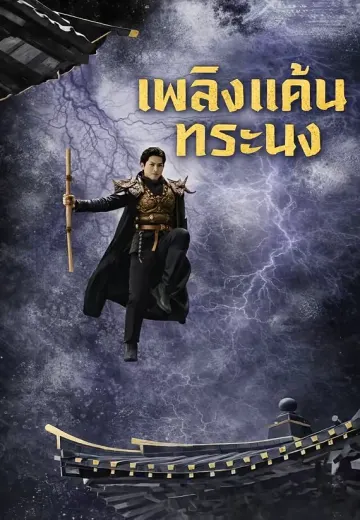 เพลิงแค้นทระนง