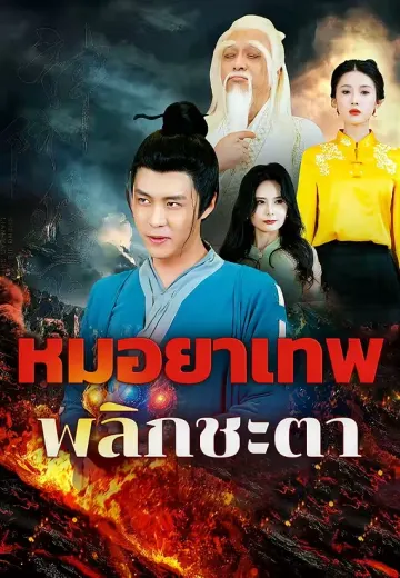 หมอยาเทพพลิกชะตา
