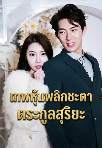 เทพหุ้นพลิกชะตาตระกูลสุริยะ