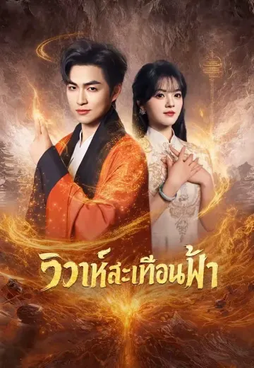 วิวาห์สะเทือนฟ้า