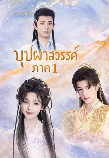 บุปผาสวรรค์ ภาค1