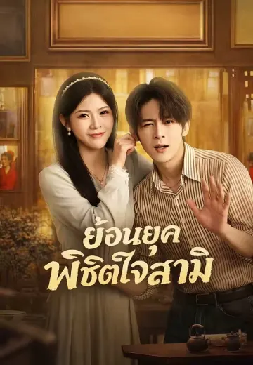 ย้อนยุคพิชิตใจสามี