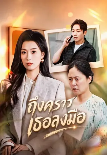 ถึงคราวเธอลงมือ