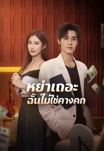 หย่าเถอะ ฉันไม่ใช่คางคก