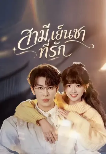 สามีเย็นชาที่รัก