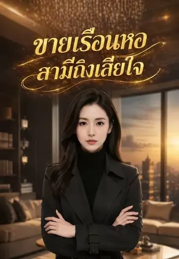 ขายเรือนหอ สามีถึงเสียใจ