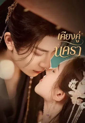 เคียงคู่นครา