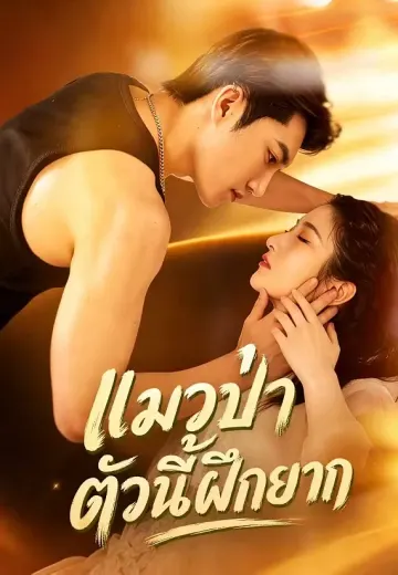 แมวป่าตัวนี้ฝึกยาก