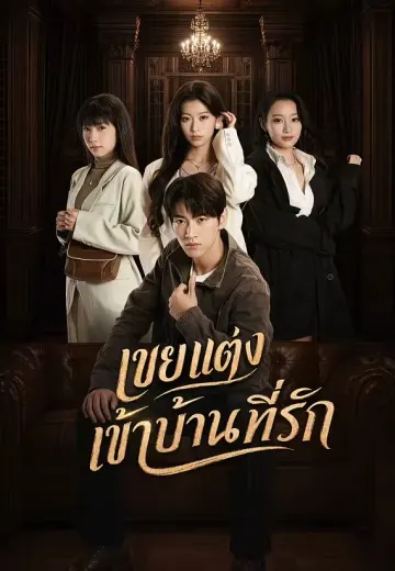 เขยแต่งเข้าบ้านที่รัก