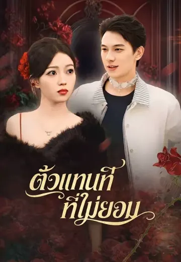 ตัวแทนที่ไม่ยอม