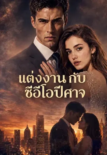 แต่งงานกับซีอีโอปีศาจ