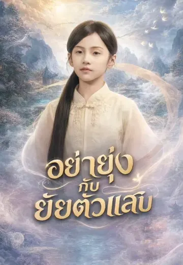 อย่ายุ่งกับยัยตัวแสบ