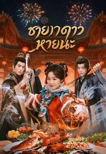 ชายาดาวหายนะ