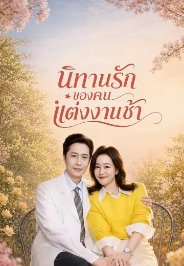 นิทานรักของคนแต่งงานช้า