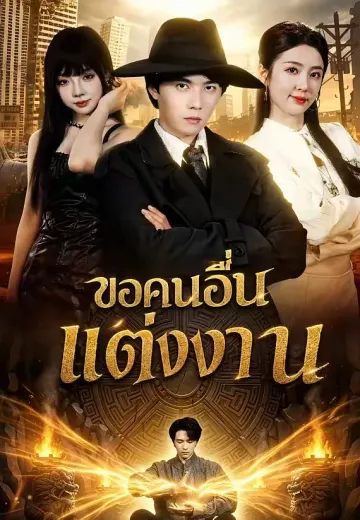 ขอคนอื่นแต่งงาน