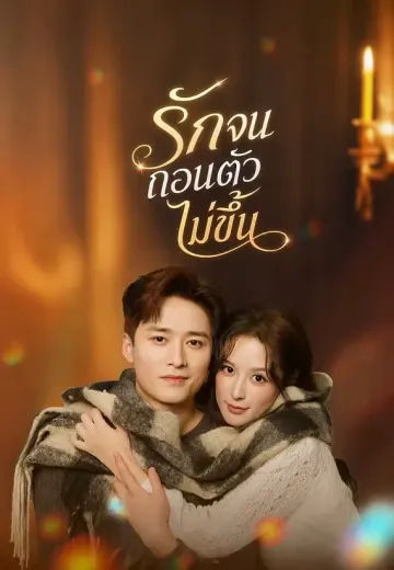 รักจนถอนตัวไม่ขึ้น