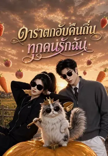 ดาราตกอับคืนถิ่น ทุกคนรักฉัน