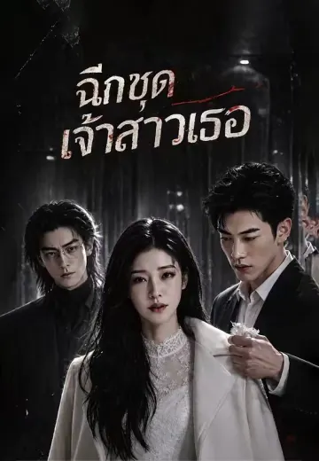 ฉีกชุดเจ้าสาวเธอ