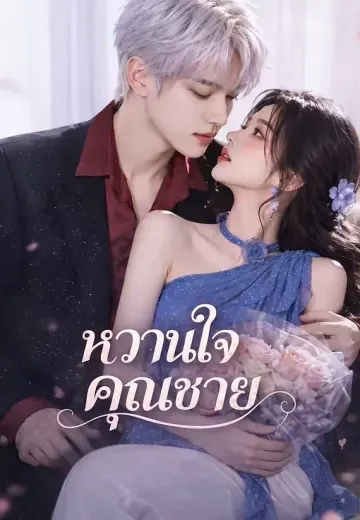 หวานใจคุณชาย