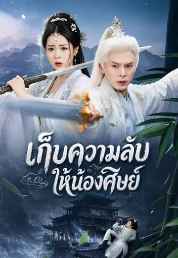 เก็บความลับให้น้องศิษย์