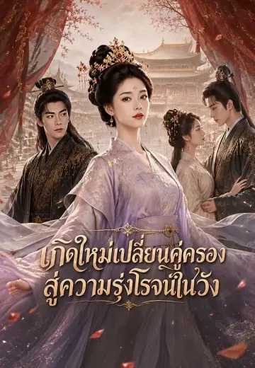 เกิดใหม่เปลี่ยนคู่ครอง สู่ความรุ่งโรจน์ในวัง