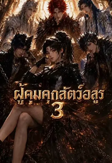 ผู้คุมคุกสัตว์อสูร 3