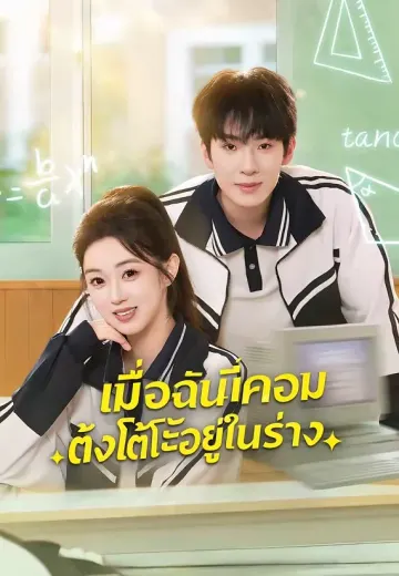 เมื่อฉันมีคอมตั้งโต๊ะอยู่ในร่าง