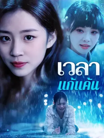 เวลาแก้แค้น