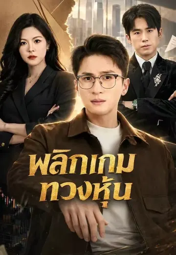 พลิกเกมทวงหุ้น
