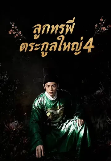 ลูกทรพีตระกูลใหญ่ 4