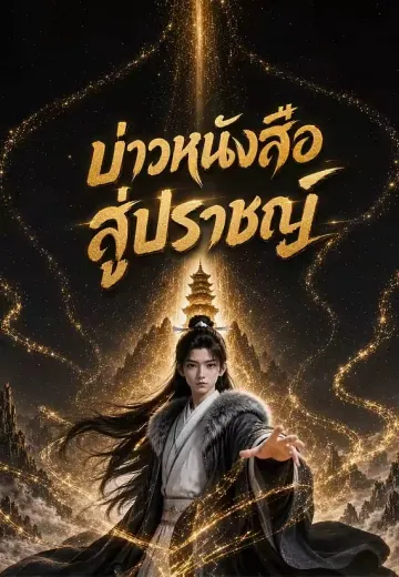 บ่าวหนังสือสู่ปราชญ์