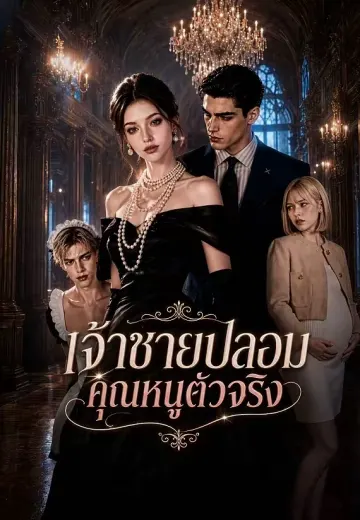 เจ้าชายปลอมคุณหนูตัวจริง