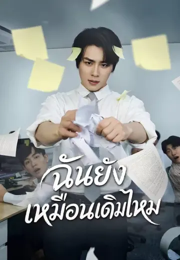 ฉันยังเหมือนเดิมไหม