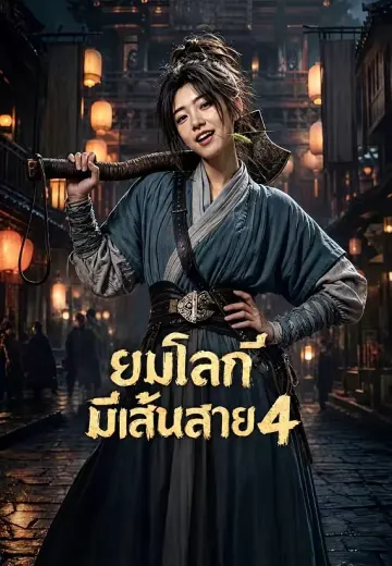 ยมโลกมีเส้นสาย 4