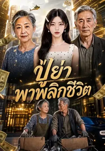 ปู่ย่าพาพลิกชีวิต